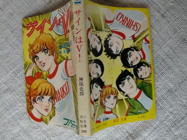 【ひばり書房】サインはV 全10巻＋α / 漫画)望月あきら 原作)神保史郎 サインはV! | 神保史郎 (著) 望月あきら(カバー・さし絵) | 秋元書房