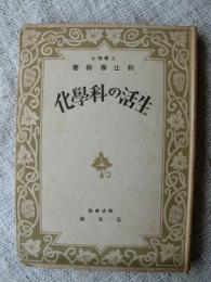生活の科学化