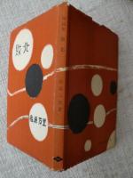 敗北　(短編集)