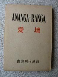 Ananga Ranga　愛壇