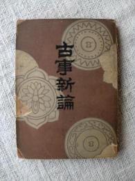 古事新論