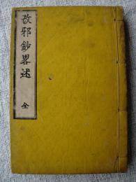 改邪鈔略述