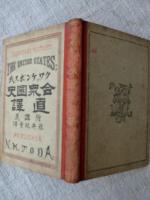 クワッケンボス氏合衆国史直訳 : 附・講義