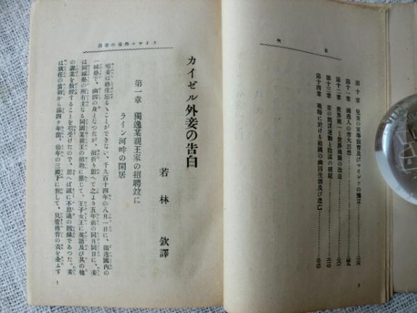 カイゼル外妾の告白 若林欽 訳 古本 中古本 古書籍の通販は 日本の古本屋 日本の古本屋