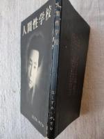 人間性学校