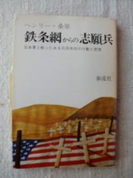鉄条網からの志願兵 : 日本軍と戦ったある日系米兵の行動と思想
