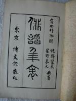 俳諧年表