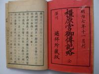 橿原宮御傳記略 全