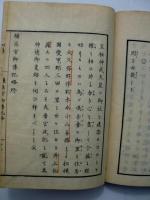 橿原宮御傳記略 全