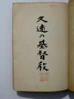 久遠の基督教
