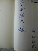 妬刃　※謹呈署名入り