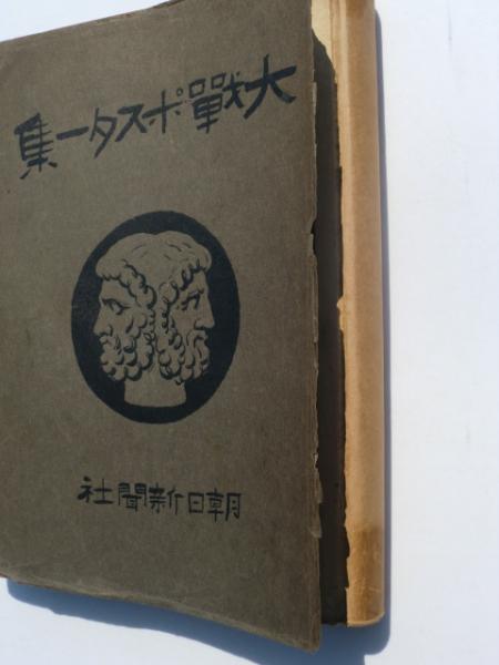大戦ポスター集(朝日新聞社 編) / 古本、中古本、古書籍の通販は「日本