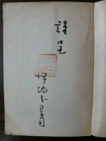 驀進装甲軍艦　(著者署名入り)