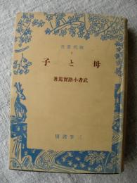 母と子　　現代叢書2