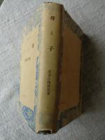母と子　　現代叢書2