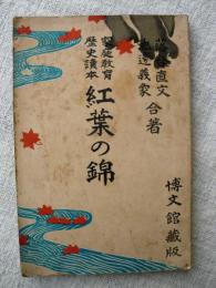 紅葉の錦 : 家庭教育歴史読本