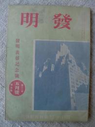 発明　(昭和8年5月号)　発明表彰記念号