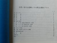 神奈川県立博物館研究報告　