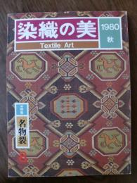 染織の美　1980年秋　特集：名物裂