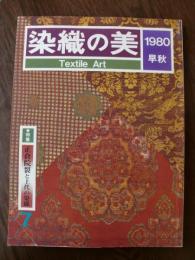 染織の美　1980年早秋　特集：正倉院裂と上代の染織