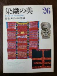 染織の美　1983年秋　特集：メキシコの染織