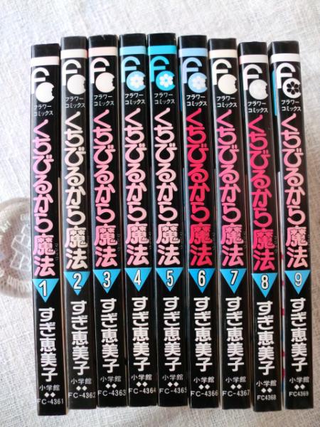 くちびるから魔法 すぎ恵美子 著 がらんどう 古本 中古本 古書籍の通販は 日本の古本屋 日本の古本屋