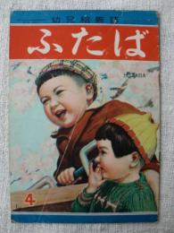 ふたば 幼児絵雑誌  昭和23年4月号 