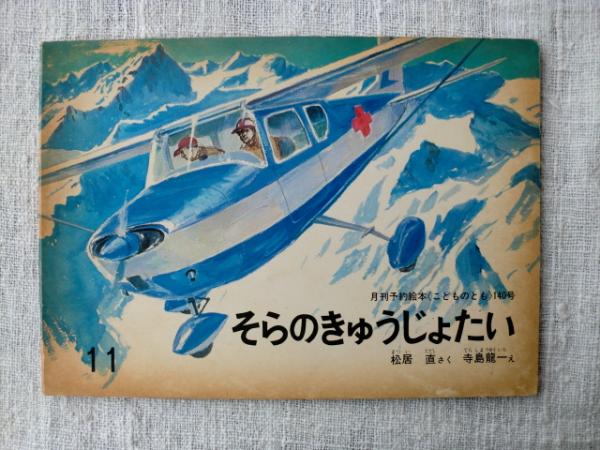 そらのきゅうじょたい(松居直さく ; 寺島龍一え) / 古本、中古本、古
