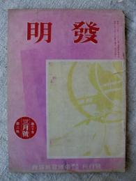 発明　(昭和8年3月号)