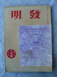 発明　(昭和8年11月)