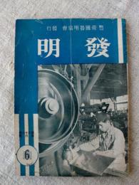 発明　(昭和16年6月号)