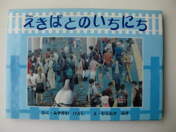 えきばとのいちにち みやかわけんじ さく むらおかみか え がらんどう 古本 中古本 古書籍の通販は 日本の古本屋 日本の古本屋 えきばとのいちにち みやかわけんじ さく むらおかみか え がらんどう 古本 中古本 古書籍の通販は 日本の古本屋 日本の古本屋