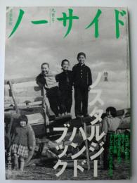 ノーサイド　1994年9月号　特集：ノスタルジー・ハンドブック