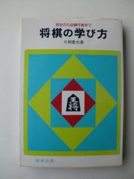 将棋の学び方　初歩から必勝作戦まで