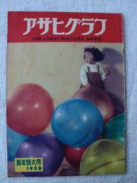 アサヒグラフ　1950年新年特大号　