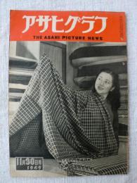 アサヒグラフ　1949年11月30日号