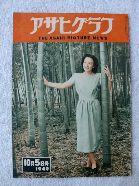 【絶品】 アサヒグラフ 古本、中古本、古書籍の通販は / 1949年10月5日号 その他