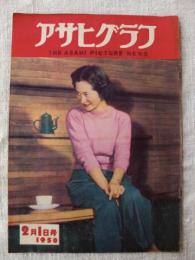 アサヒグラフ　1950年2月1日号