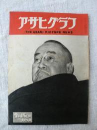 アサヒグラフ　1950年2月15日　(表紙：吉田茂首相)