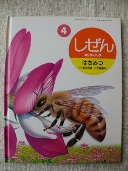 しぜん はちみつ キンダーブック / 古本、中古本、古書籍の通販は