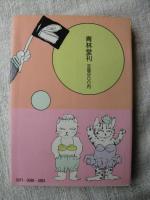 鈍たちとやま猫