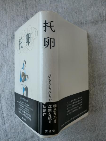 托卵(ひさうちみちお 著) / 古本、中古本、古書籍の通販は「日本