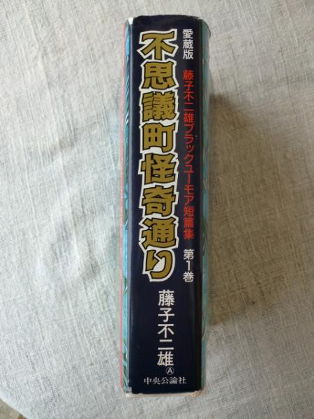 漫画【不思議町怪奇通り】藤子不二雄　愛蔵版　全2巻 不思議町怪奇通り (藤子不二雄ブラックユーモア短篇集 第1巻) 愛蔵版