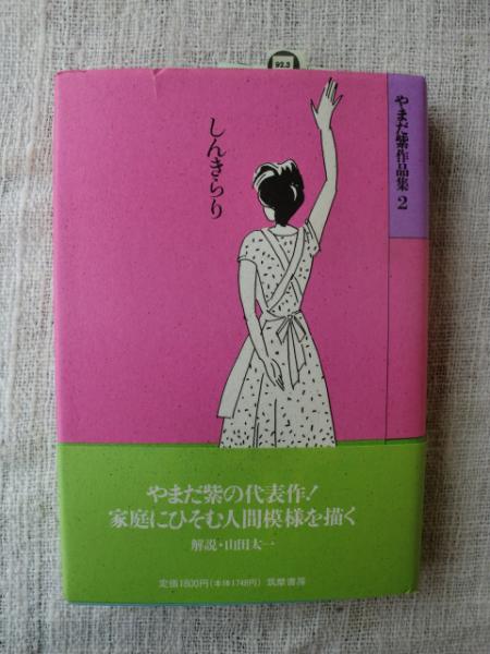 やまだ紫作品集 全5巻揃 やまだ紫 | 古本よみた屋 おじいさんの