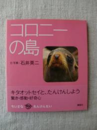 コロニーの島　(ちいさなたんけんたい)　キタオットセイ