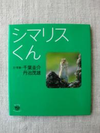 シマリスくん　(ちいさなたんけんたい)