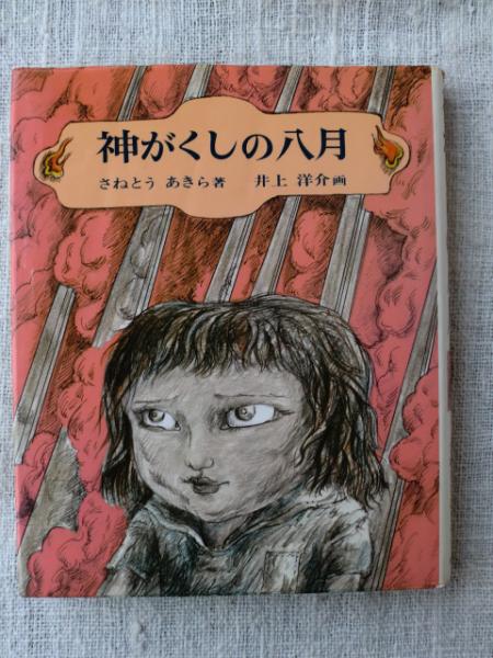 【中古】 ジャンボコッコの伝記/小学館/さねとうあきら 帯付きジャンボコッコの伝記 小学校中学年以上 さねとうあきら作