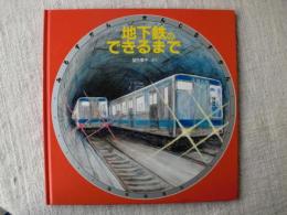 地下鉄のできるまで　みるずかん・かんじるずかん　<銀の本>