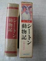 シートン動物記　　(全1冊版)　●ビンゴ●ロボ●はい色犬グマの伝記●だく足のマスタング●アルノー●ティトー●クラップ●ぎざ耳こぞう●サンドヒル雌ジカの足おと