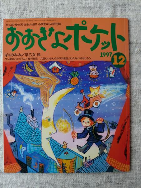 大きなポケット 1997年12月号 / 古本、中古本、古書籍の通販は「日本の